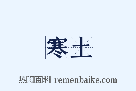 寒土是什么意思的图片